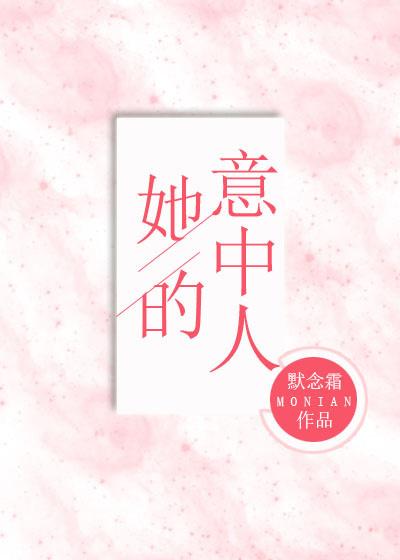 她的意中人