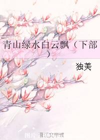 青山綠水白雲飄（下部）