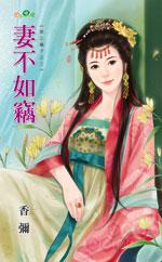 妻不如竊（欺上瞞下之三）