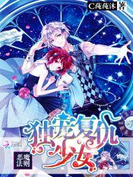 惡魔法則：獨寵複仇少女