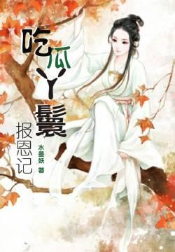 吃瓜丫環報恩記