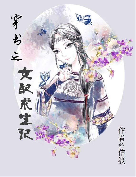 穿書之女配求生記