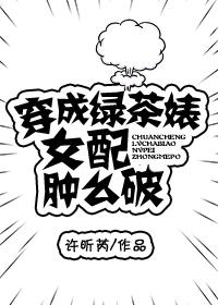 穿成綠茶婊女配腫麽破