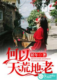 何以天荒地老