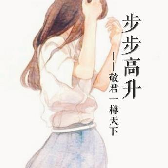 步步高升