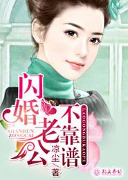 閃婚老公不靠譜