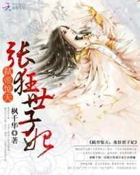 弑帝驚天：張狂世子妃