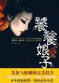 饕餮娘子