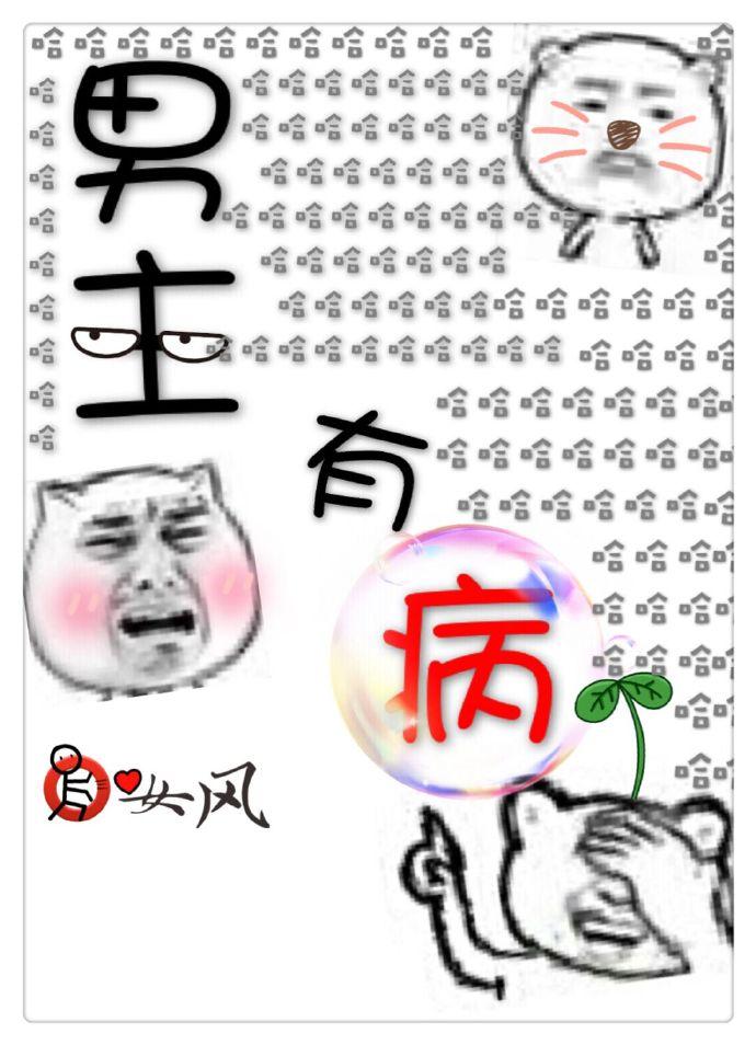 男主有病