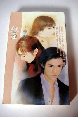 想愛