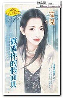 戳破你的假面具