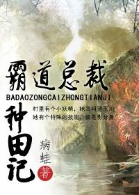 百變村姑與霸道總裁