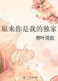 原來你是我的獨家