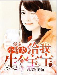強寵，小嬌妻給我生個寶寶