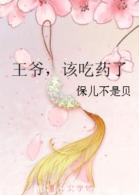 王爺，該吃藥了