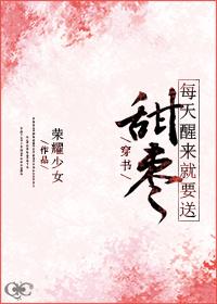 （穿書）每天醒來就要送甜棗