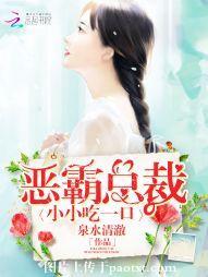 惡霸總裁：小小吃一口
