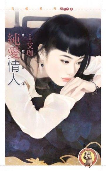 純愛情人