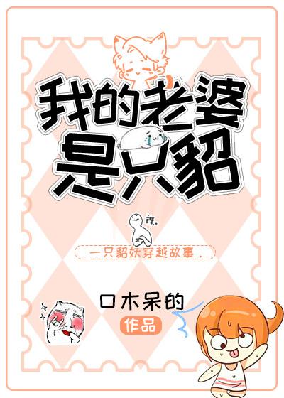 我的老婆是只貂