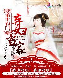 重生農門：棄婦當家