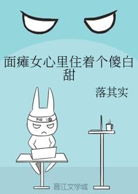 面癱女心裏住着個傻白甜