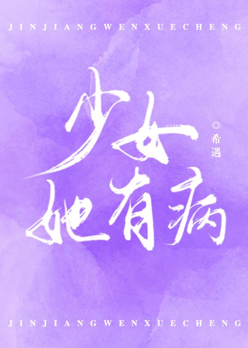 少女她有病