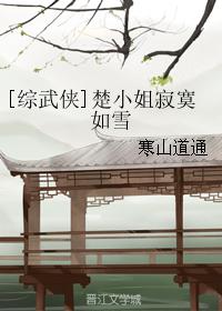 [綜武俠]楚小姐寂寞如雪