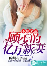 不服來戰：顧少的億萬新妻