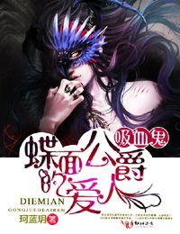 吸血鬼：蝶面公爵的情人