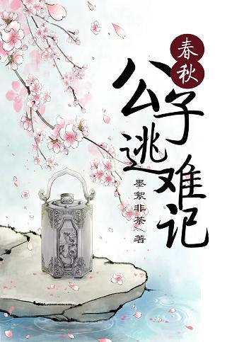 春秋公子逃難記