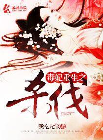 毒妃重生之殺伐文