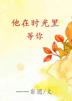 他在時光裏等你