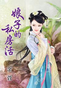 娘子的私房活下