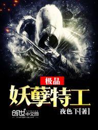 極品妖孽特工