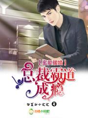 蜜愛暖婚，總裁霸道成瘾