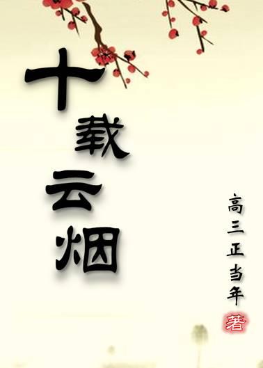 十載雲煙