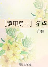 ［铠甲勇士］希望