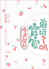 今天可以官宣離婚了嗎