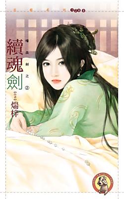 續魂劍（嗜血劍之二）