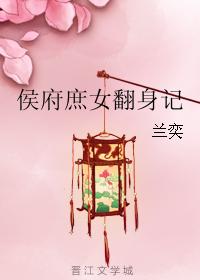 侯府庶女翻身記