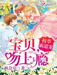 校草霸道寵：寶貝，吻上瘾