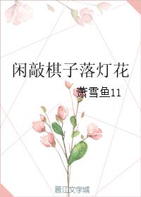 閑敲棋子落燈花