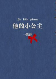 他的小公主
