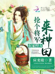 農家悍女：搶個将軍來種田