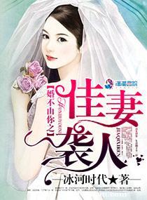 婚不由你之佳妻襲人
