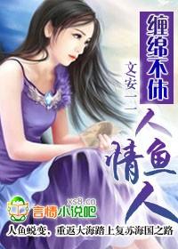 纏綿不休：人魚情人