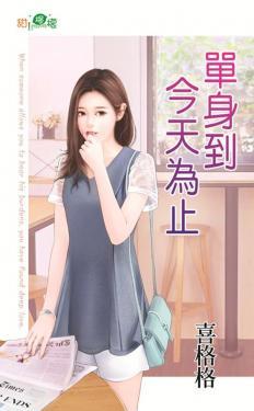 單身到今天為止