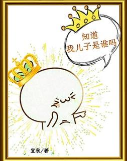 知道我兒子是誰嗎[快穿]