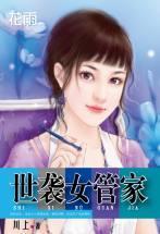 世襲女管家