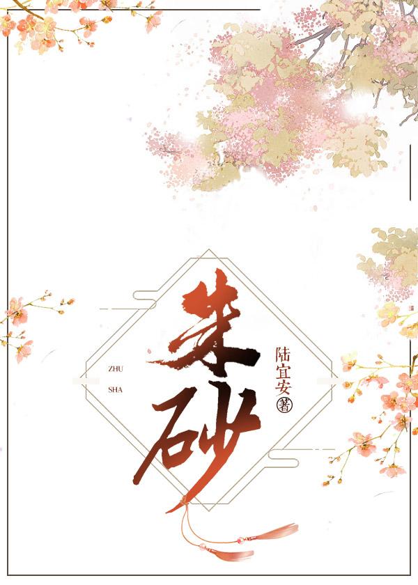 [天盛長歌]朱砂